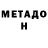 Метадон мёд RomaNcheG 2012